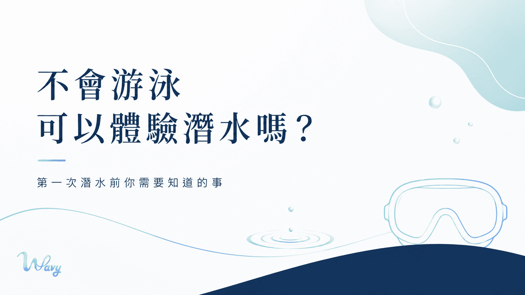 不會游泳可以體驗潛水嗎？第一次潛水前你需要知道的事